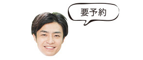 要予約